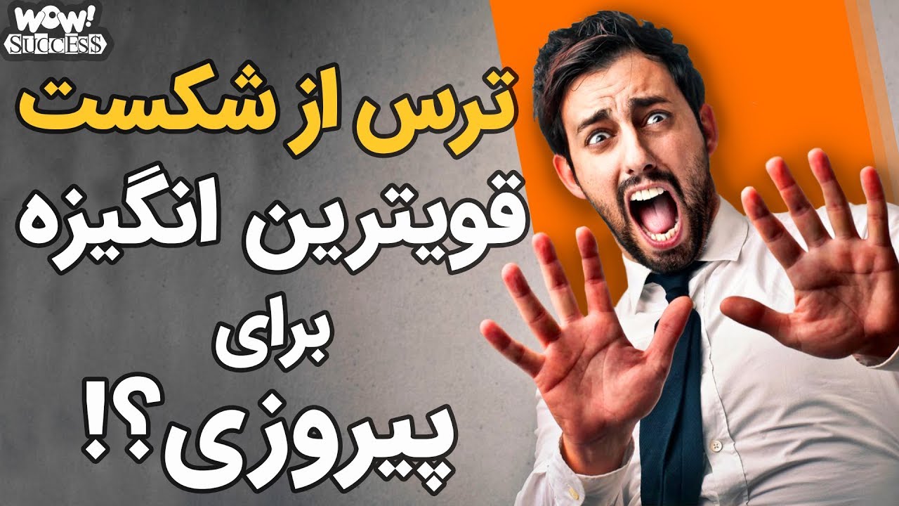 چطور ترس از شکست خوردن را تبدیل به قویترین انگیزه برای پیروزی کنید !؟