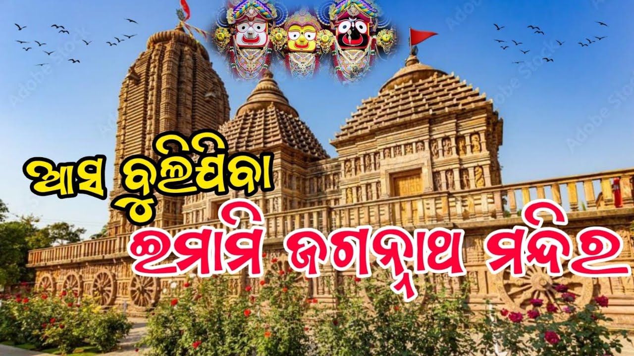 ଆସ ବୁଲିଯିବା ଇମାମି ଜଗନ୍ନାଥ ମନ୍ଦିର🙏Emami Jagannath Temple | Asa bulijiba Balasore | Odisha