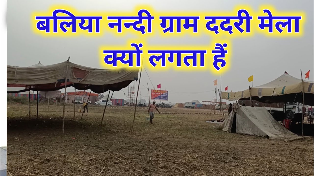 ददरी मेला का नन्दी ग्राम क्यों लगता हैं 🔥 ददरी मेला | Ballia ka Dadri mela | ballia mela