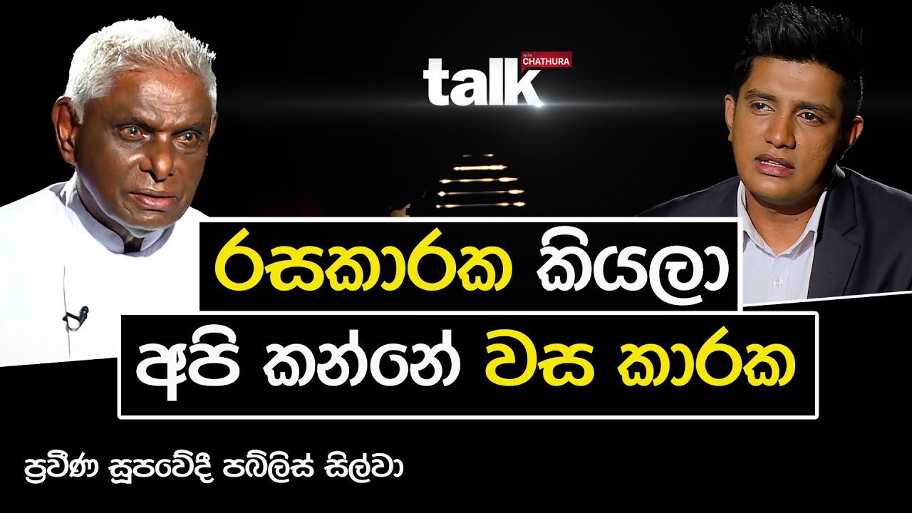රසකාරක කියලා අපි කන්නේ වස කාරක - ප්‍රවීණ  සූපවේදී පබ්ලිස් සිල්වා             | TALK WITH CHATURA