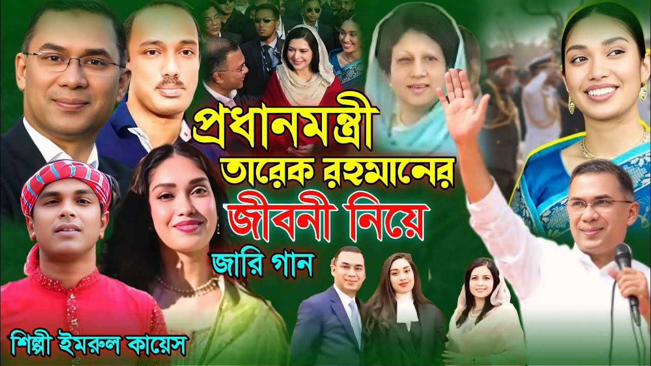 প্রধানমন্ত্রী তারেক রহমানের জীবনী নিয়ে জারি গান | গ্রামীন কিচ্ছা | Imrul kayes | তারেক রহমান | 2026