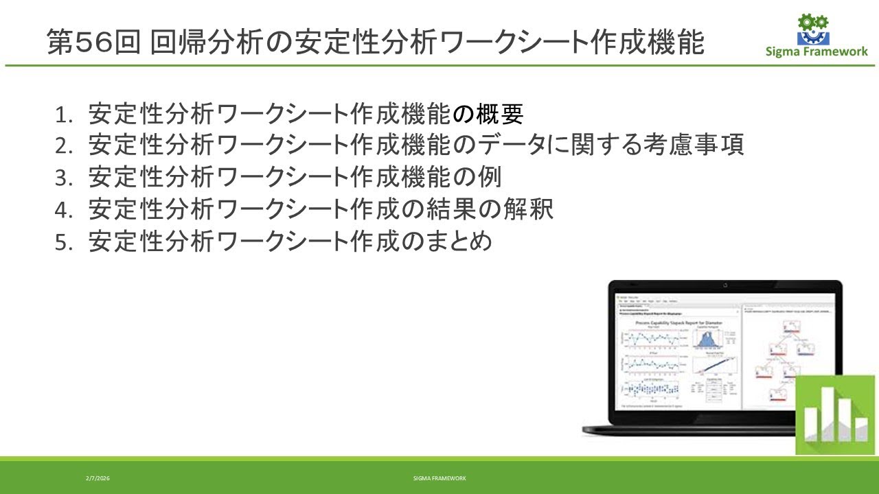 056 回帰分析の安定性分析ワークシートの作成機能