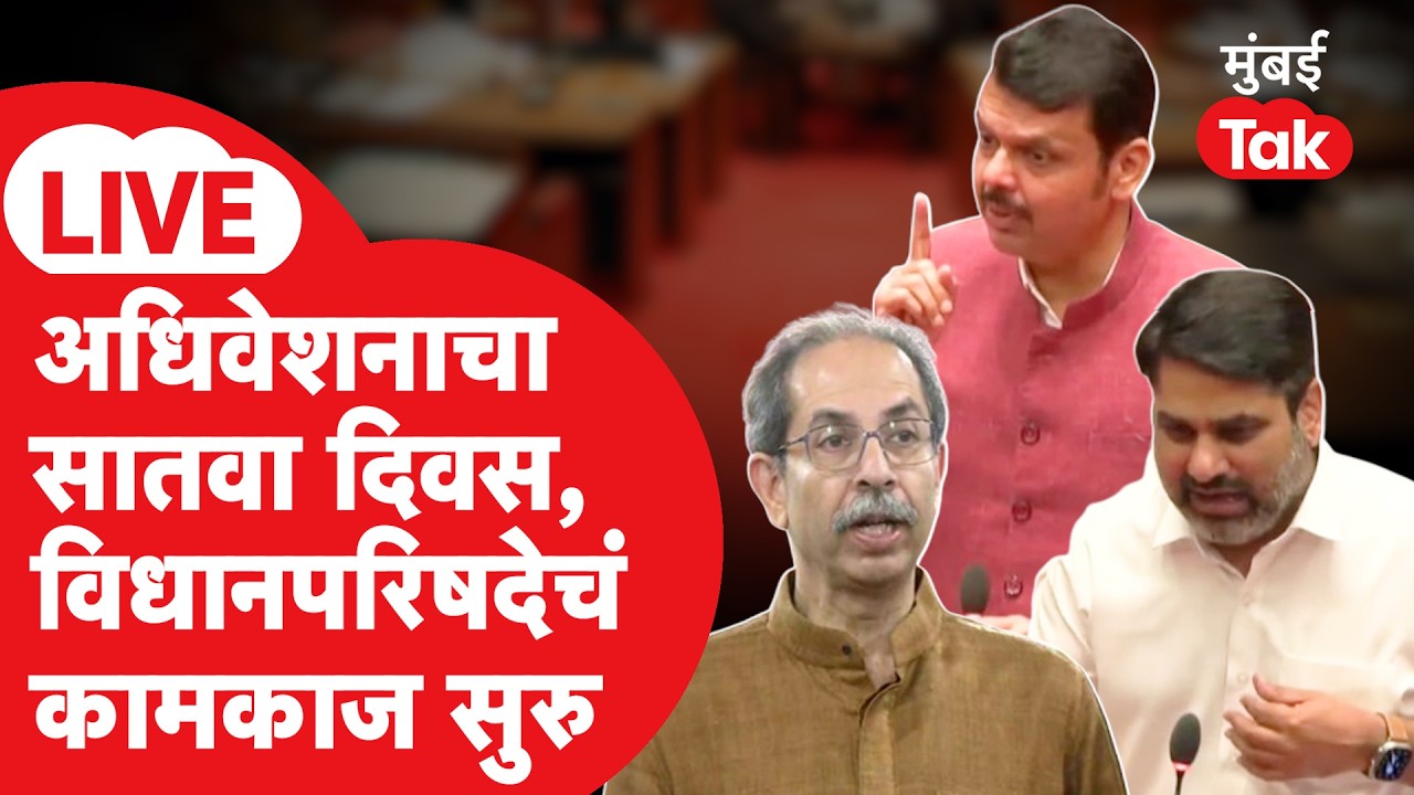 Maharashtra Budget Session 2026 : अधिवेशनाचा सातवा दिवस, विधानपरिषदेच्या कामकाजावेळी गोंधळ