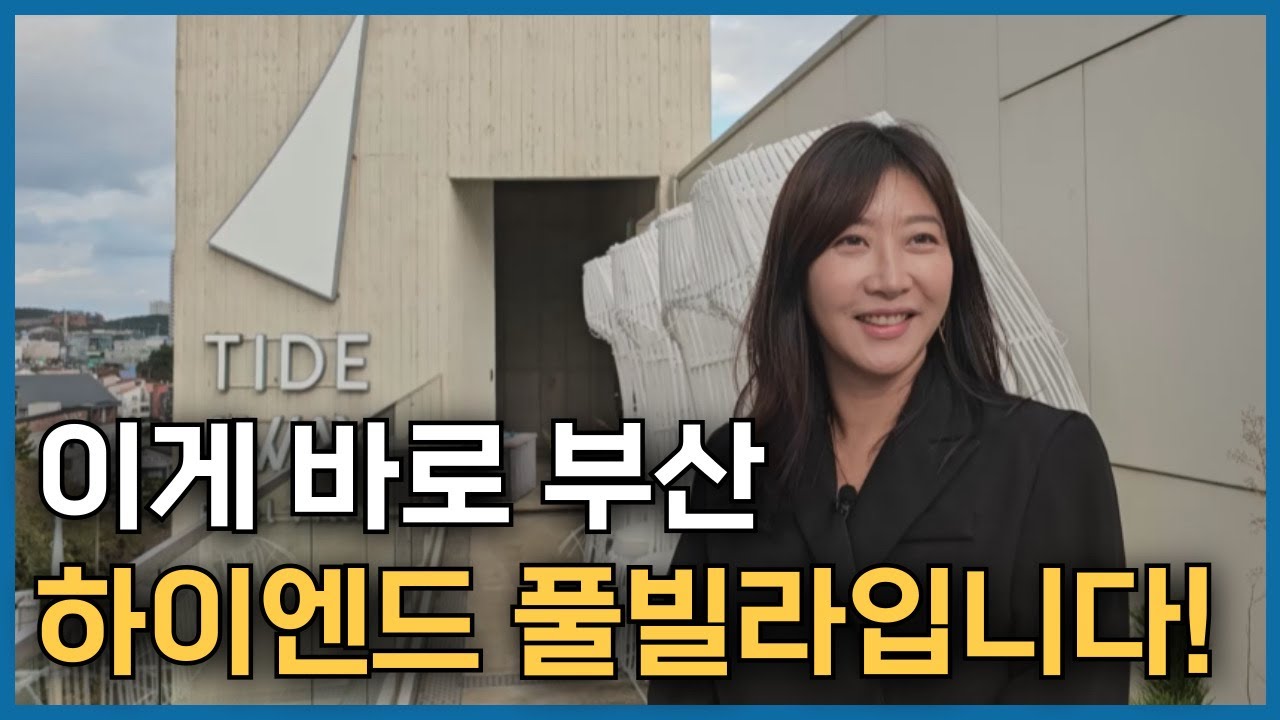 부산에서 뷰가 가장 좋은 풀빌라는 바로 여기입니다!
