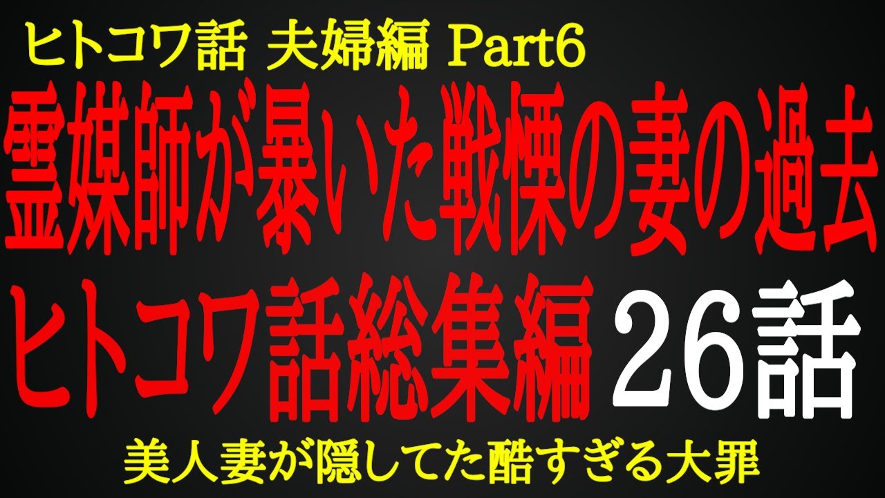 【2ch ヒトコワ】美人妻の驚愕の裏の顔【総集編】