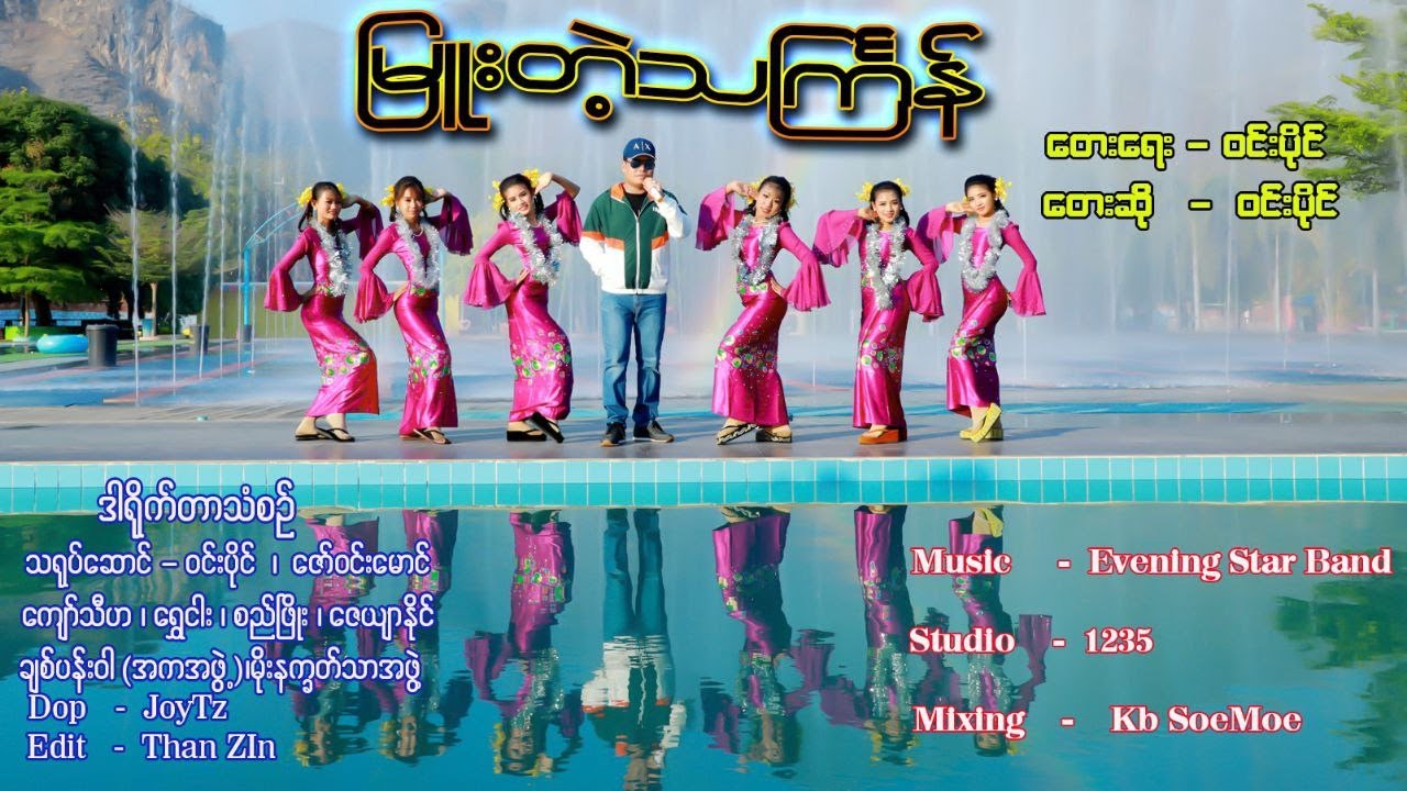 မြူးတဲ့သင်္ကြန်~ဝင်းပိုင်~Win Paing Myue The Thin Gyan