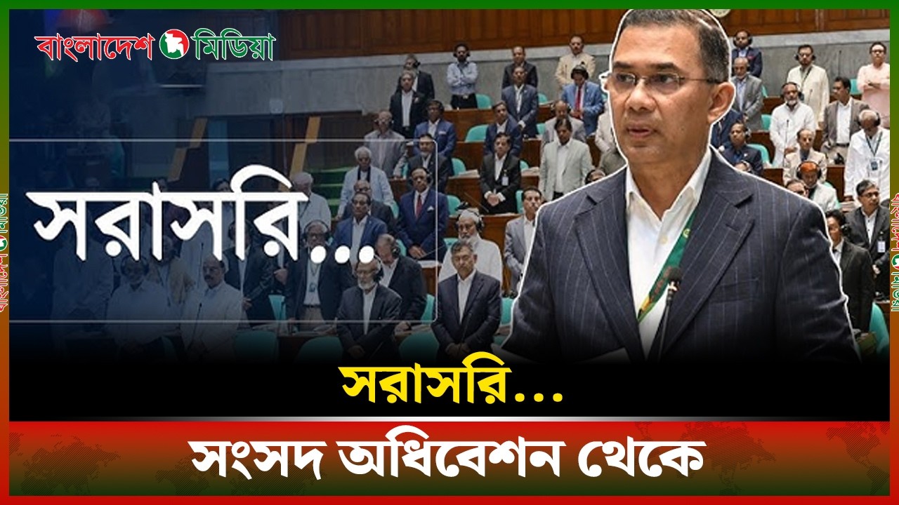LIVE▶️সংসদ অধিবেশন থেকে সরাসরি | Daily Bangladesh Media