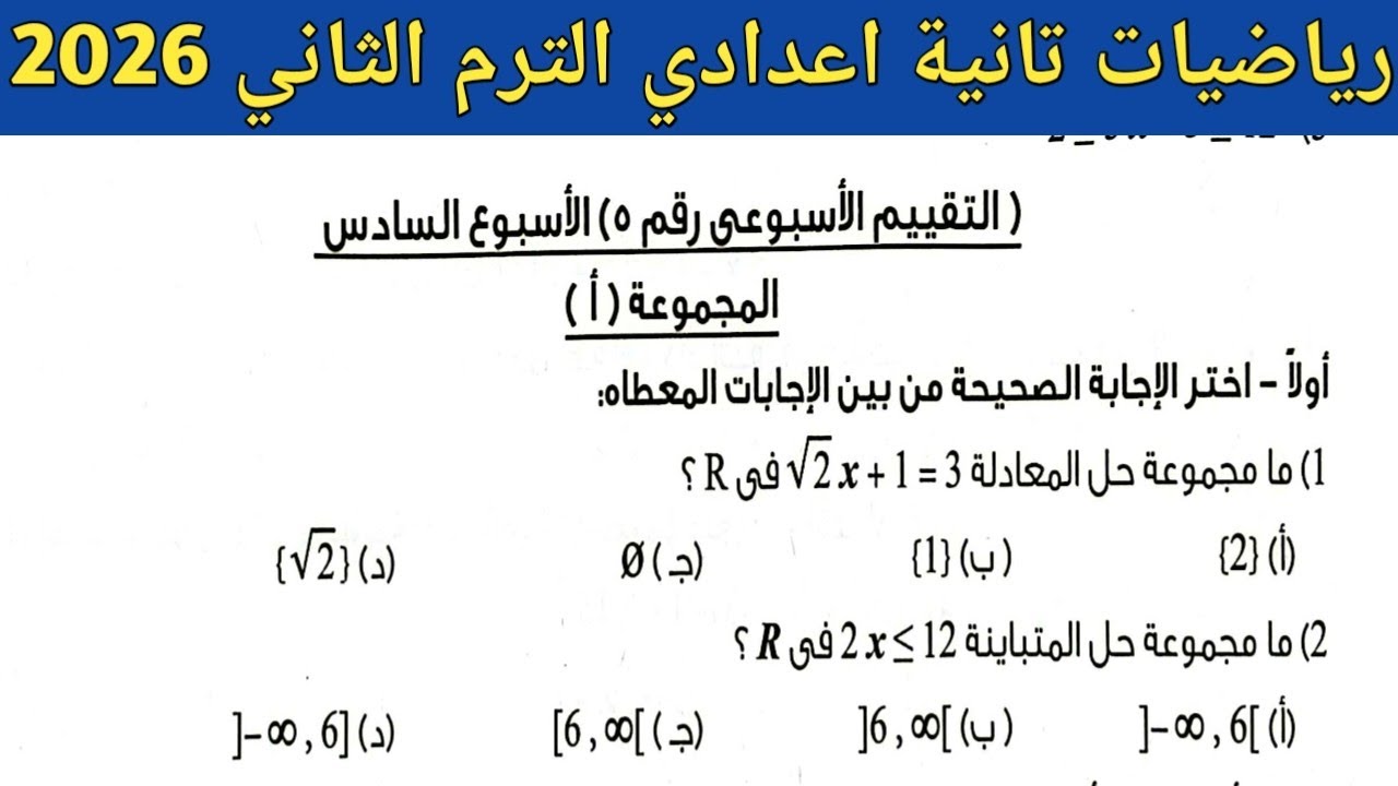 حل صفحة 15 ، 16 كتاب التقييمات | رياضيات تانية اعدادي الترم الثاني 2026 | حل تقييم الاسبوع السادس  