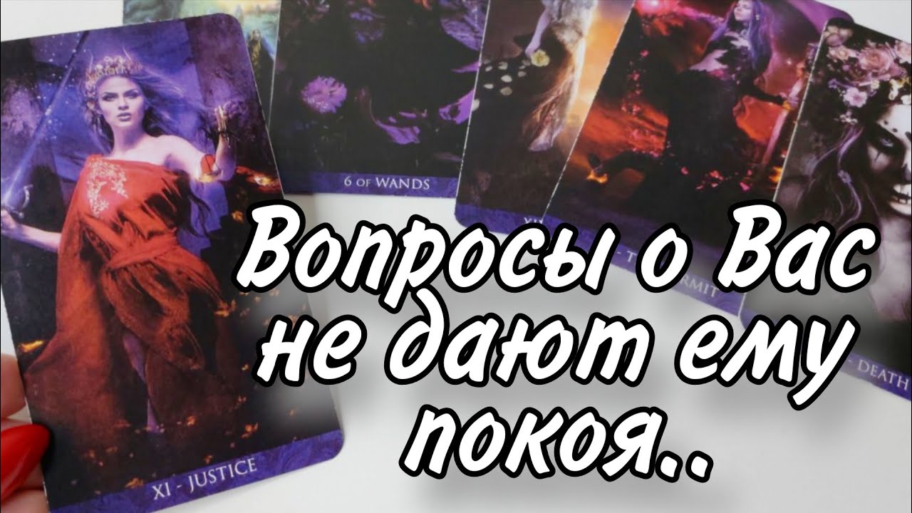 🤯Его откровенные МЫСЛИ о Вас сейчас⁉️ Таро расклад онлайн гадание 