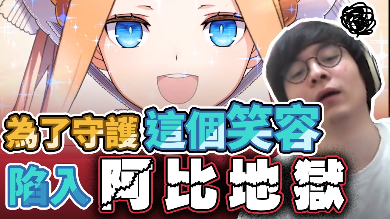 爆課10單也抽不滿的阿比地獄！！只能用我珍藏的盤子嗎？//FGO//懶貓vs阿比