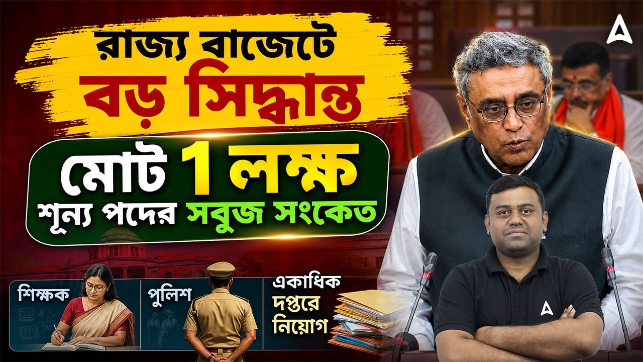 West Bengal Budget 2026 Announcement | ১ লক্ষ নতুন শূন্যপদ | WB New Vacancy 2026 | By Sumit Sir