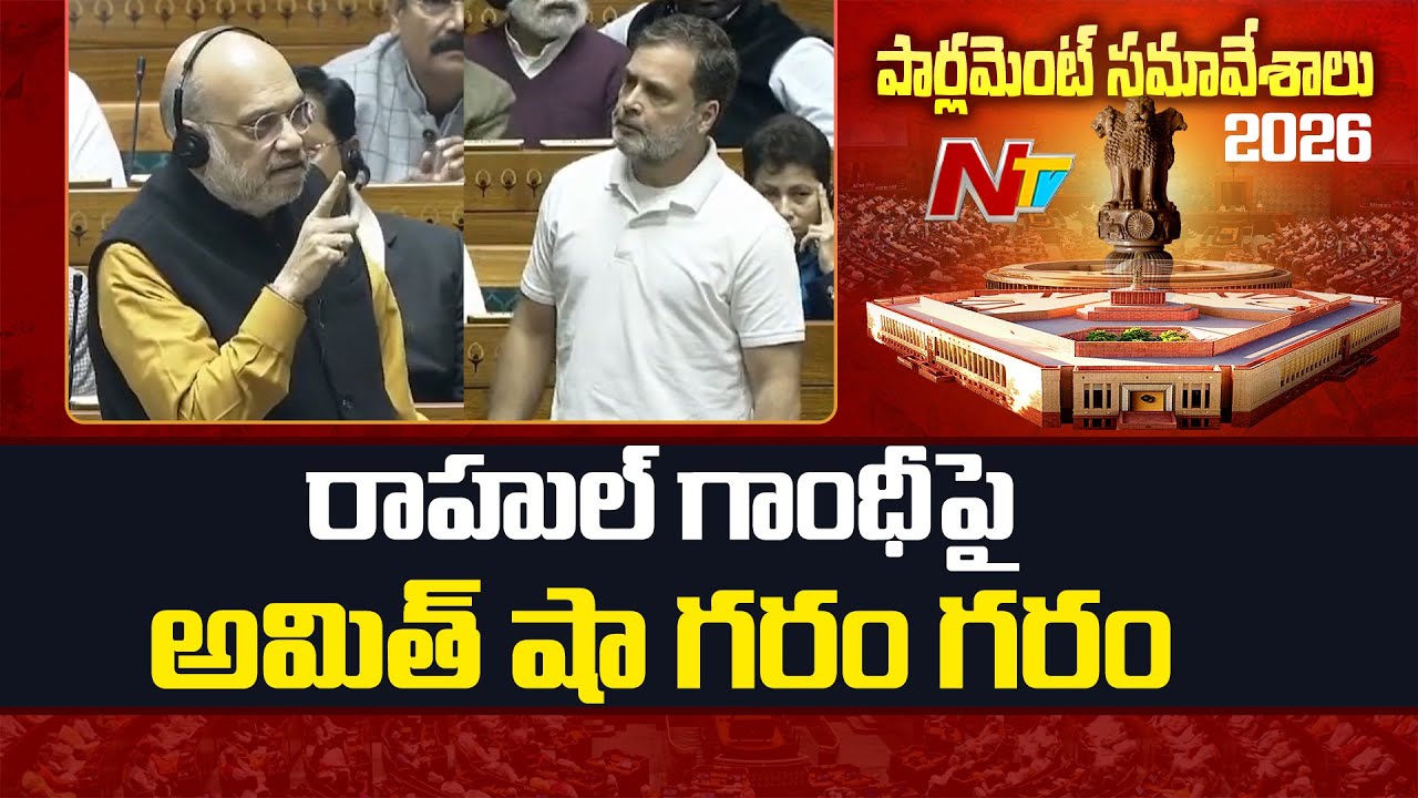 Parliament Session : Rahul Gandhi vs Amit Shah | NTV Telugu