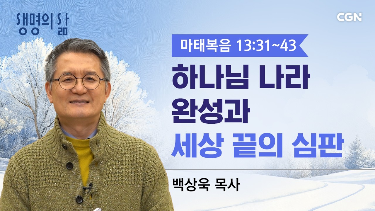 [생명의 삶 큐티]하나님 나라의 완성과 세상 끝의 심판| 마태복음 13:31~43| 백상욱목사 | 260214QT