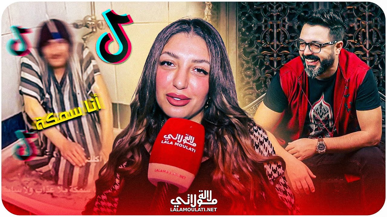 رجوى الساهلي دخلت طول وعرض اصحاب تيك توك /تكشف رأيها في أغنية احمد شوقي 