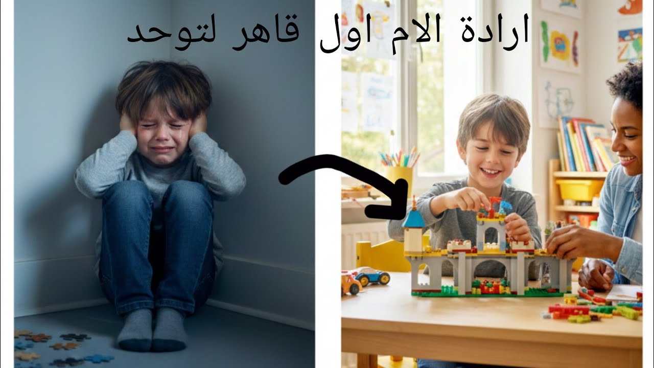 لكل ام تريد قهر التوحد  ستجدين مالم يخبركي به احد