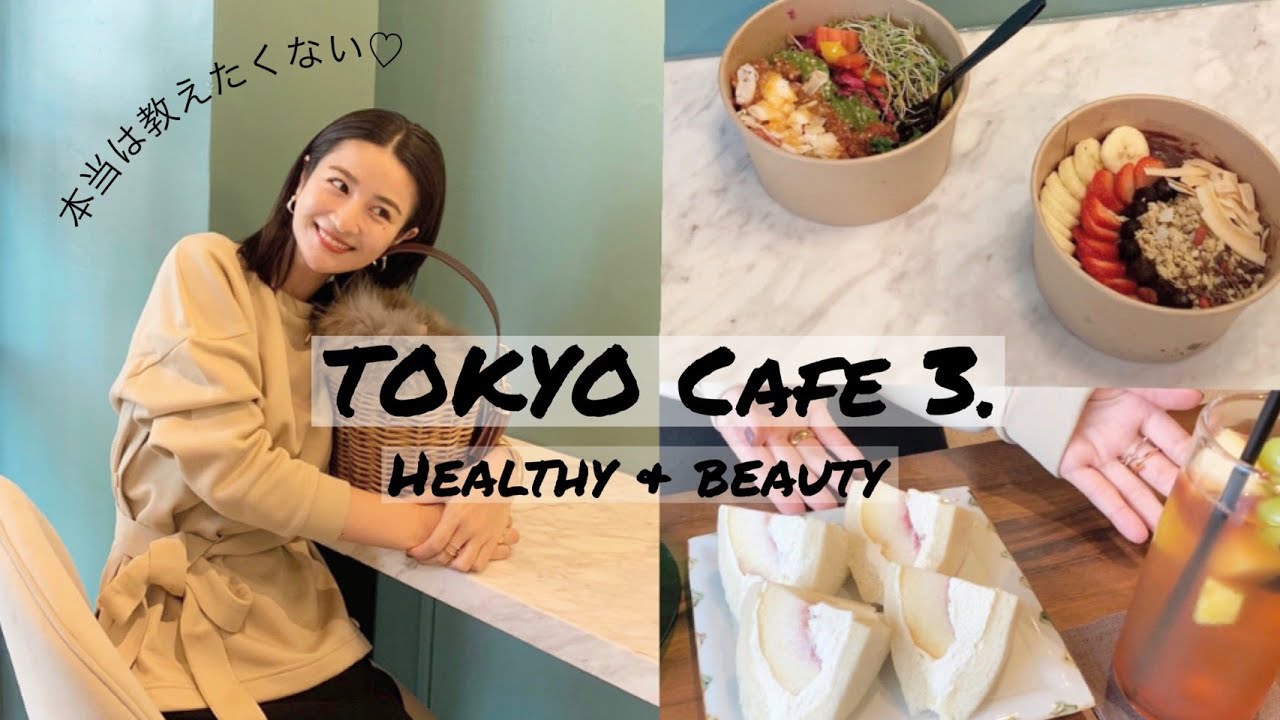 【表参道カフェ3選】ヘルシー&ビューティーなおすすめ店をご紹介