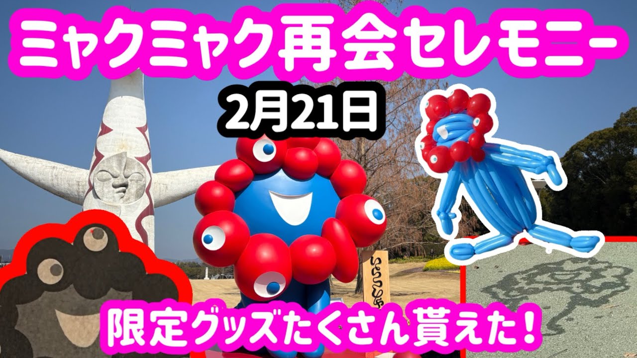 【400人限定】ミャクミャク再会セレモニーに行って来たら楽しすぎた！吹田万博記念公園へGO!