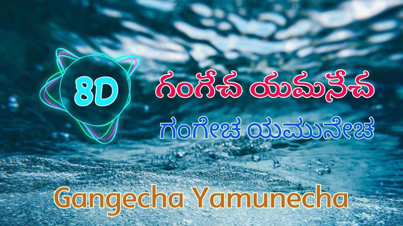 Gangecha Yamunecha 8D | Saakshyam movie songs 8D | @surroundingsongs8d | Devotional 8d songs |