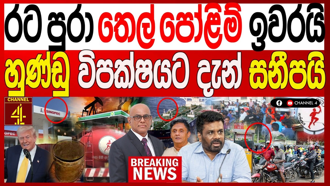 රට පුරා තෙල් පෝළිම් ඉවරයි හුණ්ඩු විපක්ෂය දැන් සනීපයි BREAKING NEWS|Channel 4