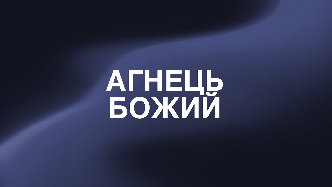 DCWorship - Агнець Божий | Lyrics