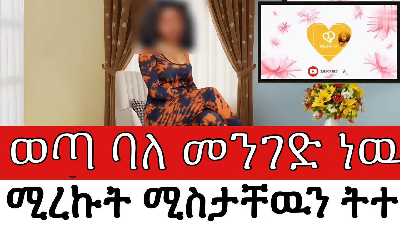 ወጣ ባለ መንገድ ነው የሚረኩት! ሚስታቸውን ትተው ይመጣሉ... የአክስቴ ባል ጉድ ሰራኝ! | True Story