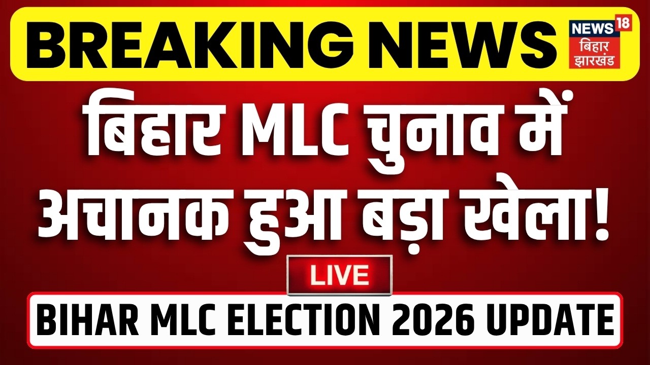 Bihar MLC Election 2026 LIVE : बिहार MLC चुनाव में हुआ बड़ा खेला ! | Anant Singh | Jan Suraaj | JDU