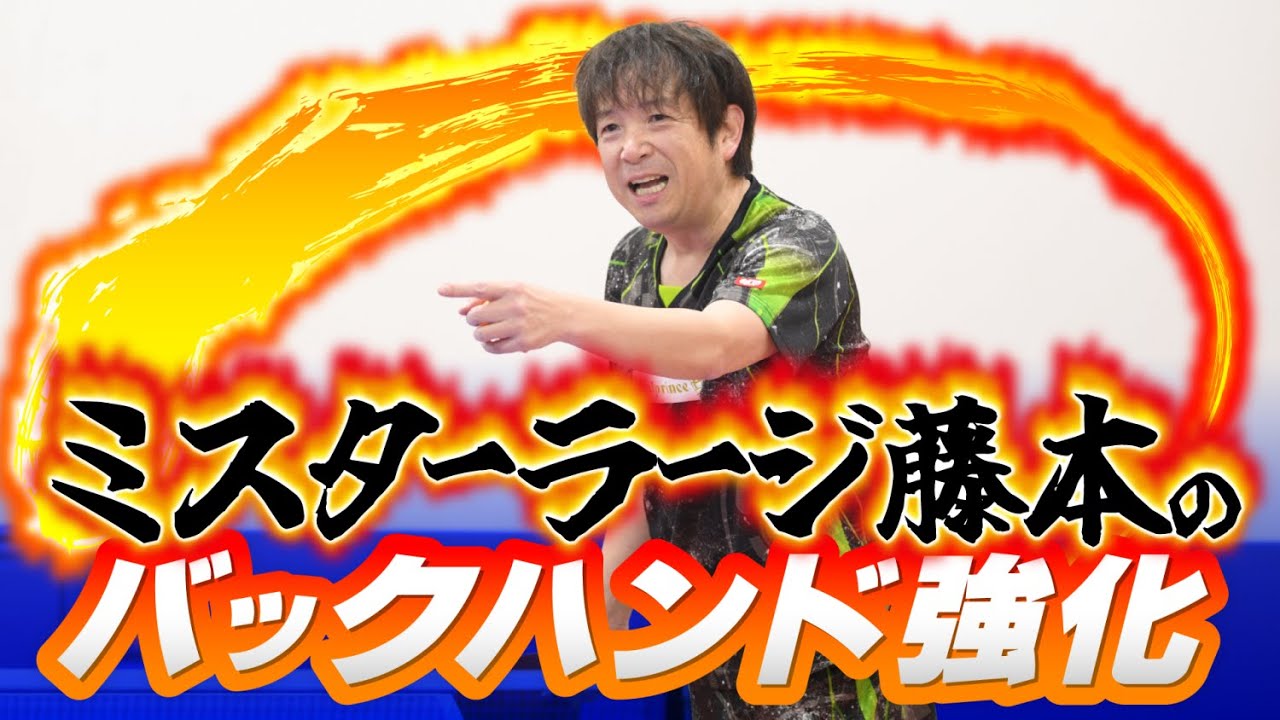 ミスターラージ藤本のバックハンド強化【ラージボールの練習方法】