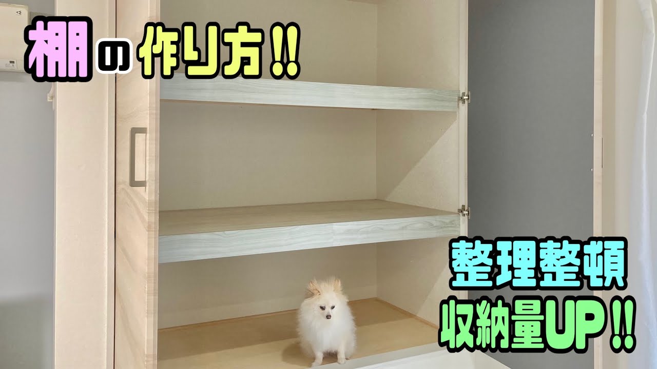 【収納棚】【押し入れ収納】【収納DIY】押し入れの中を整理整頓できる棚作り！！容量も重量もしっかり考えて作りました！！#収納#収納DIY#押し入れ#DIY#DAISO#リメイクシート貼り方