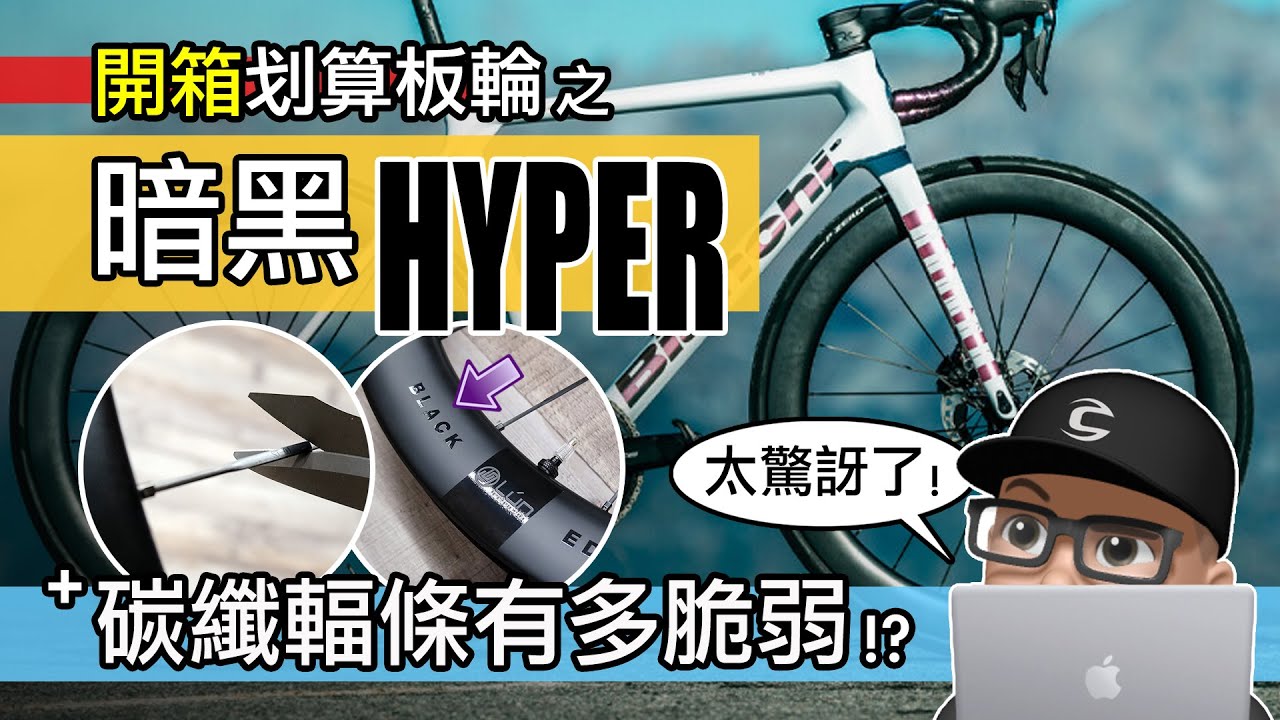 開箱暗黑 HYPER 輪組 / 碳纖維輻條有多弱？親民碳纖板輪的長期使用感想 / 碳纖維輪組升級 / 自行車 公路車 / 黑化 Winspace Hyper Black Edition