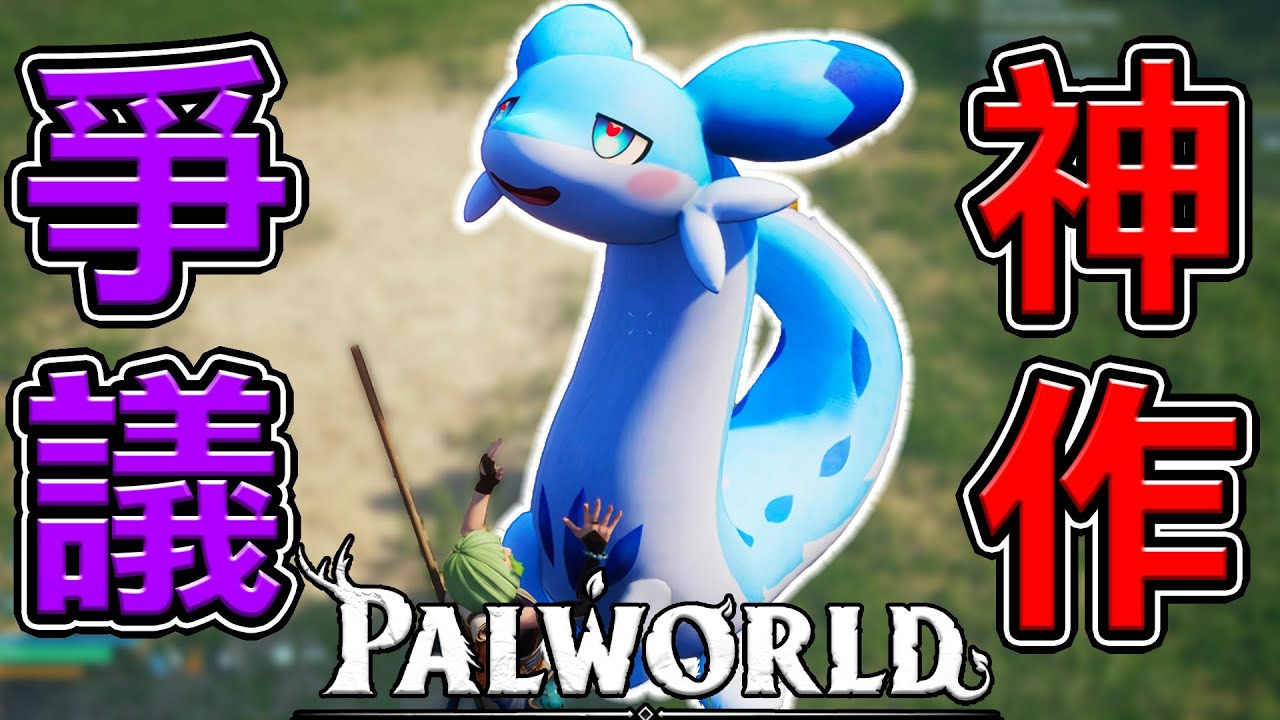 全字幕・用暴力奴隸怪獸，2024最充滿爭議的超爆紅神作『幻獸帕魯Palworld』開放世界遊戲怎麼玩？
