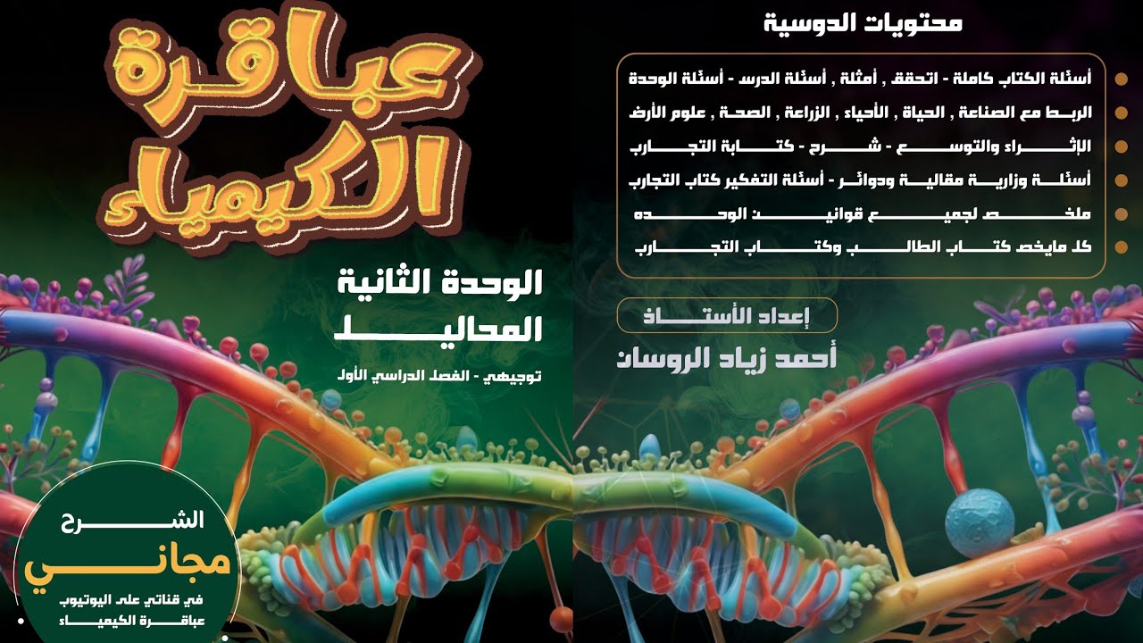 #الكيمياء توجيهي 2008 الفصل 1 الوحدة 2  مراجعة الوحدة ص33 للاستاذ #احمد الروسان .