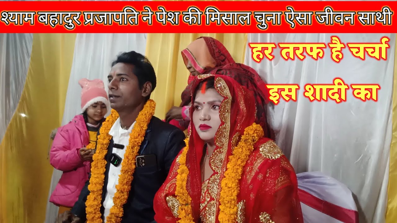 श्याम बहादुर प्रजापति ने दलित दिव्यांग लड़की से शादी करके पेश की मिसाल| इकट्ठा हुए सारे क्रिएटर|
