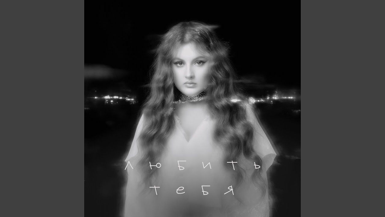 Любить тебя