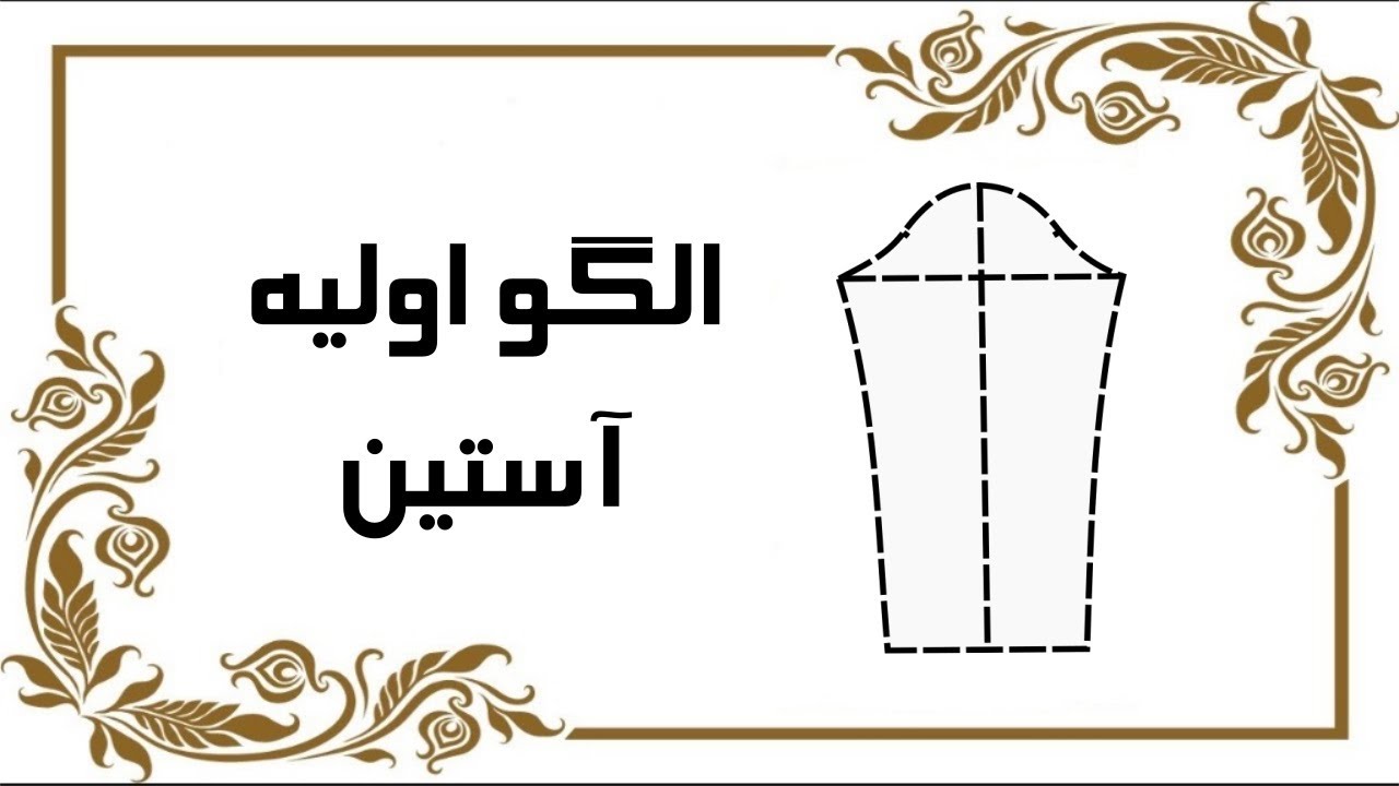 الگوی اولیه آستین