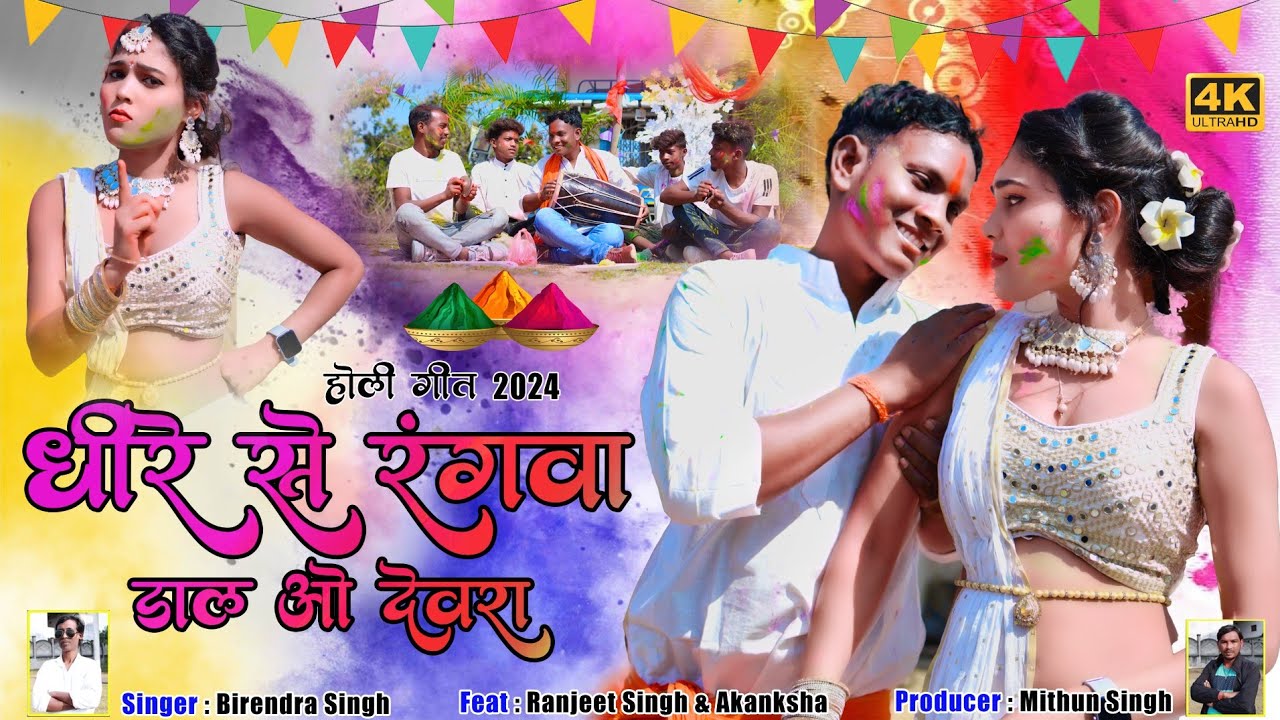 Khortha Holi | धीरे से रंगवा डाला हो देवरा | Dhire Se Ranwa Dala Ho Dewra | New Khortha Video 2024
