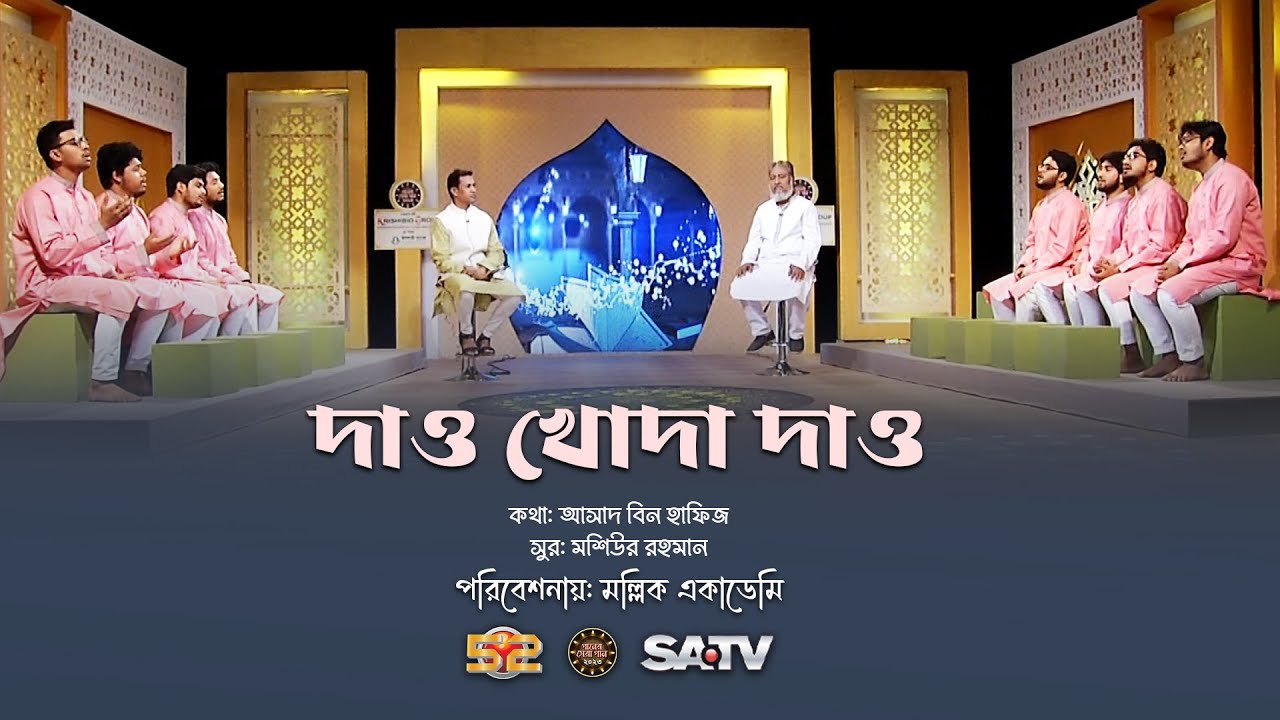 জনপ্রিয় ইসলামি গান | দাও খোদা দাও | Daw Khoda Daw | আসাদ বিন হাফিজ | মশিউর রহমান | মল্লিক একাডেমি