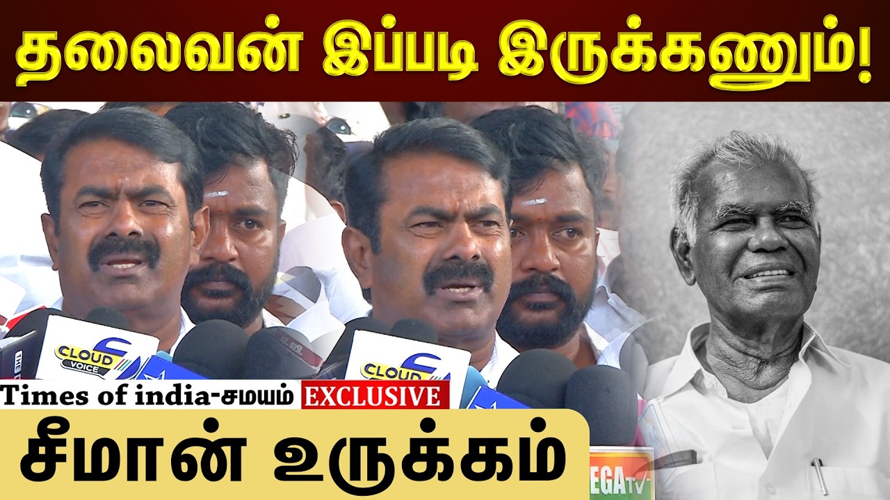 தலைவன் இப்படி இருக்கணும்! சீமான் உருக்கம்