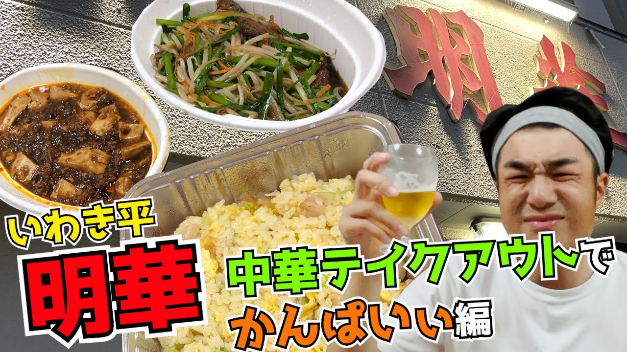 いわき市平の中国料理「明華」さんのテイクアウトとビールでかんぱいぃ！編【ライフスタイルテイクアウトレポート】