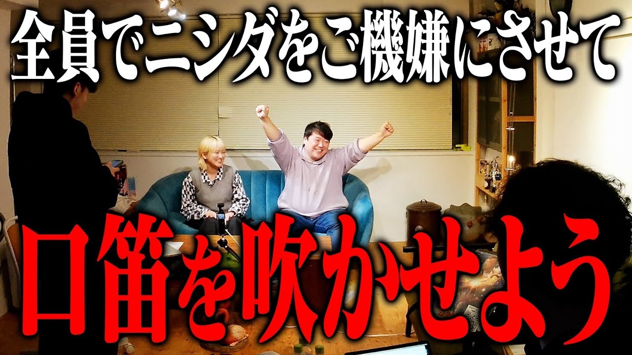 全員でニシダをご機嫌にさせて口笛を吹かせよう