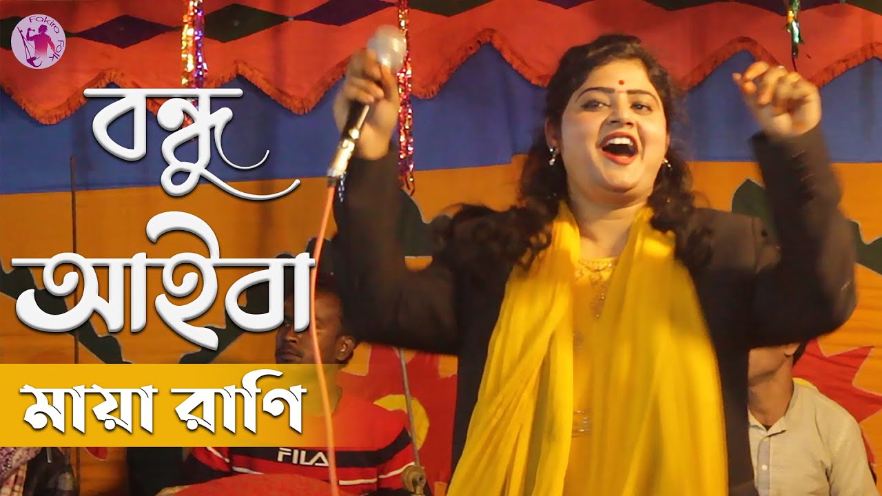 বাংলা ফোক গান | বন্ধু আইবা | মায়া রাণি | Bondhu Aiba | Maya Rani | Exclusive video