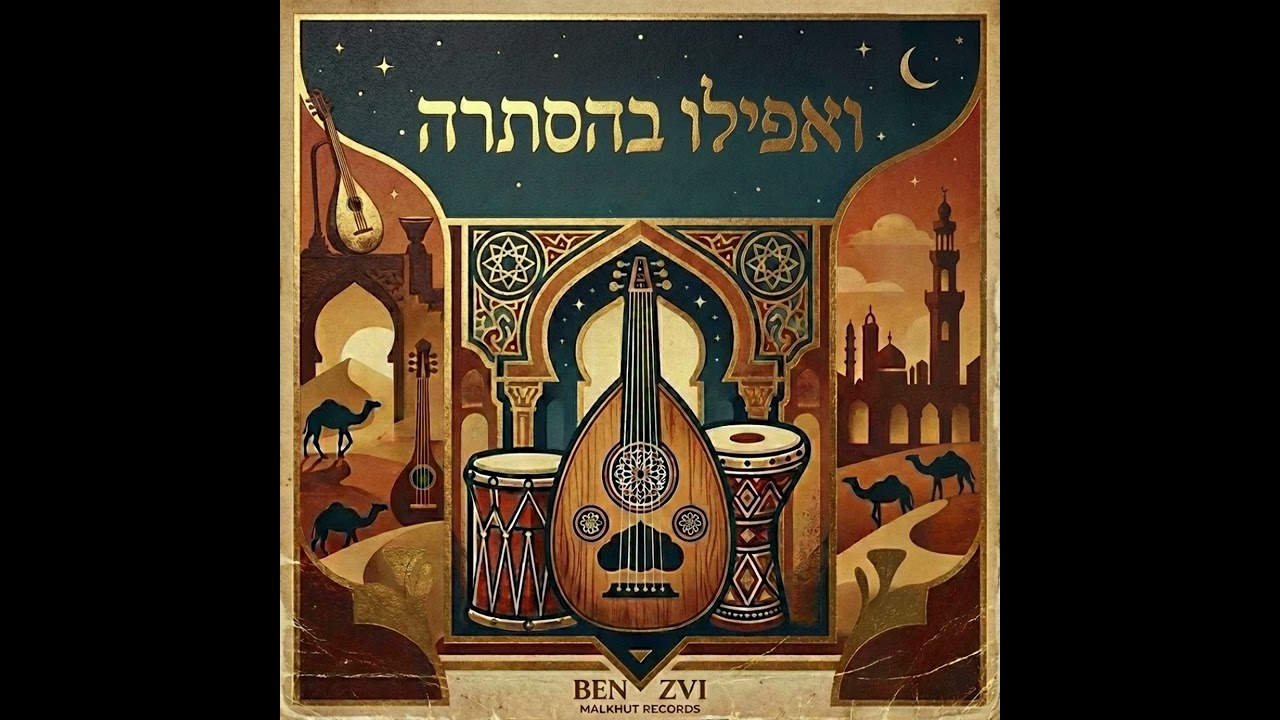 🎶 ואפילו בהסתרה | Va’afilu Behastara | Ethnic Andalusian Instrumental | AI Jewish Music