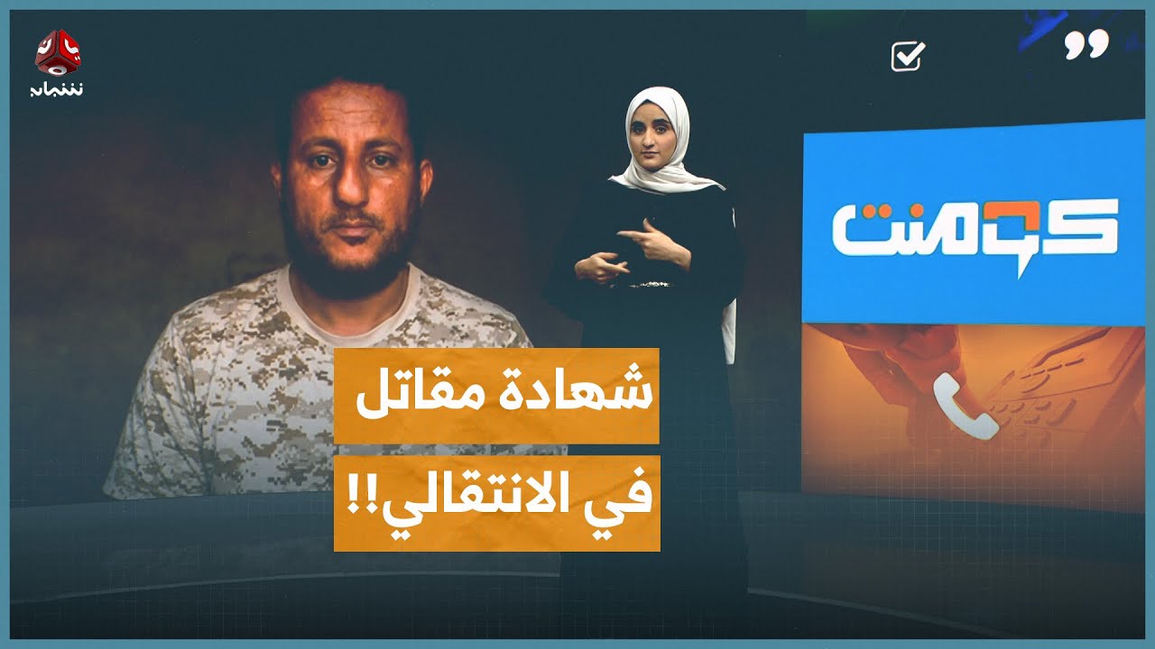 ساقونا للموت في الصحراء.. شهادة مقاتل في الانتقالي!! | كومنت