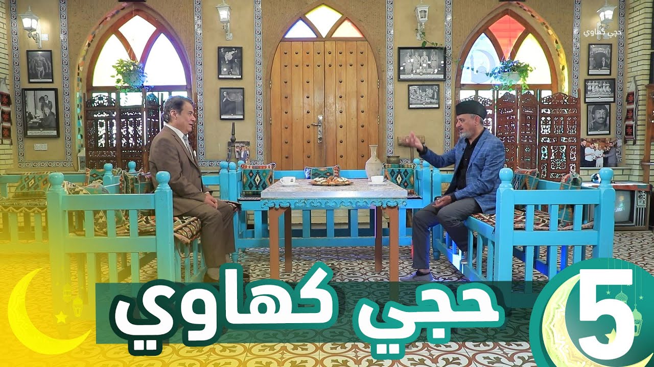 برنامج حجي كهاوي  || الحلقة 5