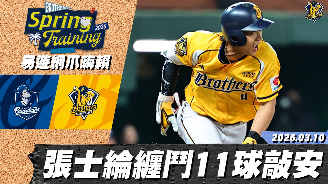 【易遊網爪嗨賴】03/10 張士綸纏鬥11球後敲出安打，幫助球隊首開紀錄！兄弟也在該局將比分反超｜CTBC Brothers 中信兄弟