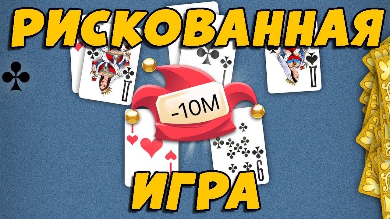 ИГРА НА 10 000 000 КРЕДИТОВ В ДУРАК ОНЛАЙН!