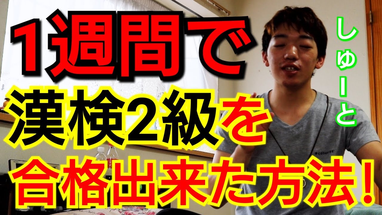 1週間で漢検2級を合格出来た方法を解説します！【漢字能力検定2級】