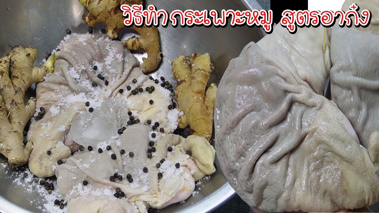 กระเพาะหมูทำตามสูตรอาก๋ง หมดกลิ่นสาบกลิ่นคาวด้วยวิธีง่ายๆหอมนุ่มทำเมนูอะไรก็อร่อย Asia Food Secrets
