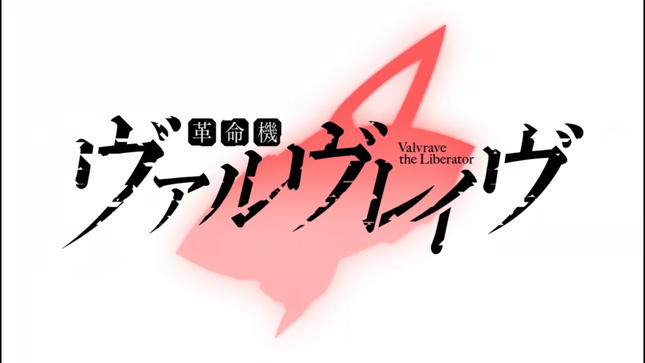 【AMV】革命機ヴァルヴレイヴ OP "Preserved Roses" T.M.Revolution×水樹奈々