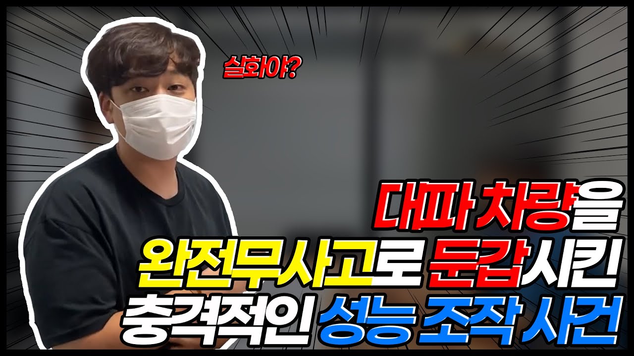 [안녕첫차] 중고차 성능기록부허위기제 사고조작사기 성능장과의 커넥션 대파차가 완전무사고로?!