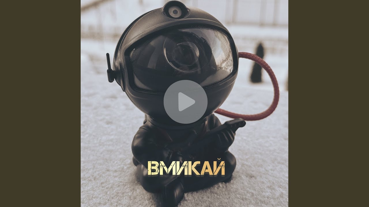 Вмикай